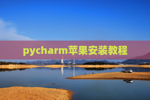 pycharm苹果安装教程
